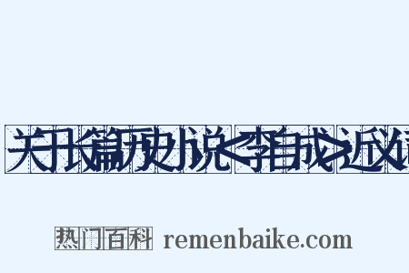 关于长篇历史小说＜李自成＞近义词是什么意思的图片